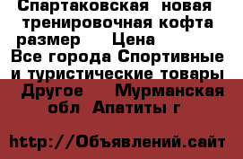 Спартаковская (новая) тренировочная кофта размер L › Цена ­ 2 500 - Все города Спортивные и туристические товары » Другое   . Мурманская обл.,Апатиты г.